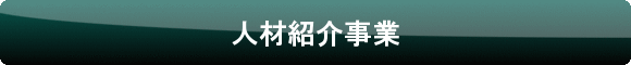 有料職業紹介事業